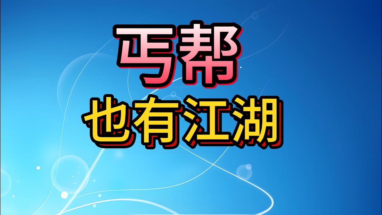 【老梁故事會】真實的丐幫有多可怕？武大郎屍體竟是他們收殮！朱元璋、伍子胥竟是祖師爺？老梁講述乞丐江湖的生存法則與黑暗內幕！#丐幫 #乞丐江湖 #花子大會#東嶽大帝#伍子胥#朱元璋#範家門