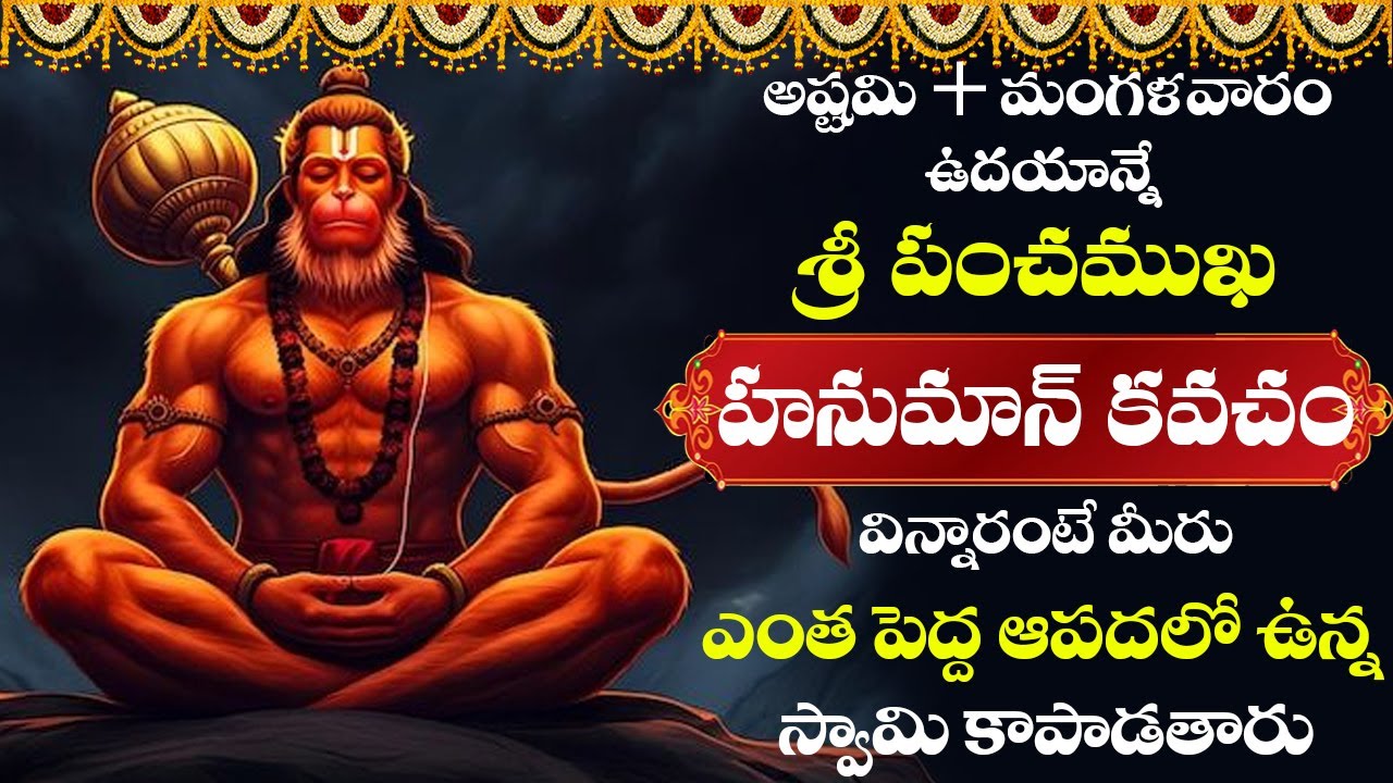 మంగళవారం ఉదయాన్నే ఈ పాట వింటే ఉన్నఫలంగా మీ అదృష్టం అమాంతంగా పెరుగుతుంది | Hanuman songs | #hanuman