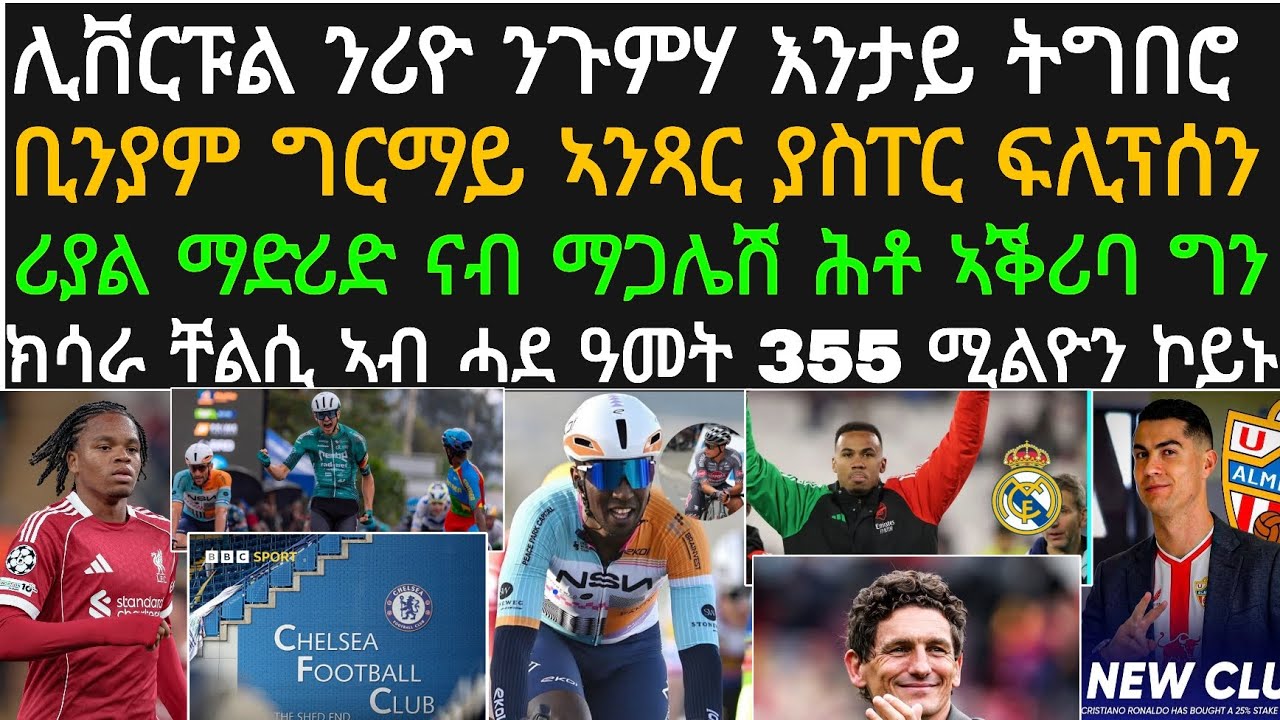 ዕለታዊ ዜና ስፖርት! ሓሙስ 26 ለካቲት! ቢንያም ኣንጻር ፍሊፕሰን፡ሮናልዶ ክለብ ዓዲጉ፡ ቸልሲ ዓቢ ክሳራ፡