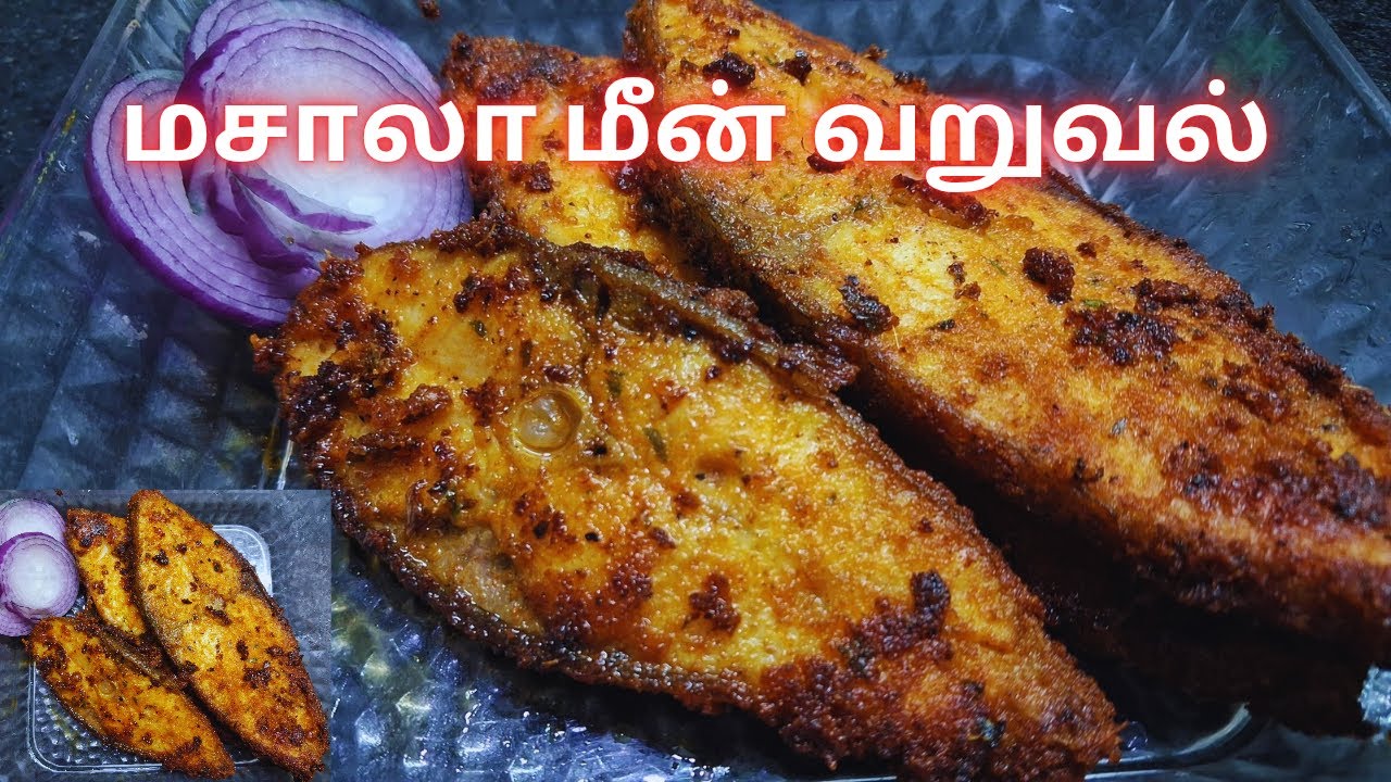 மசாலா மீன் வறுவல் || masala fish fry at home | hotel style fish fry at home
