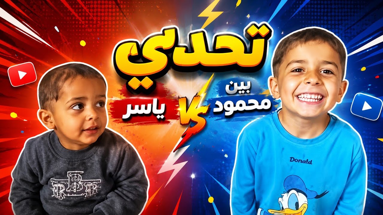 ياسر ومحمود عملو تحدي 🥰لحظات ممتعة