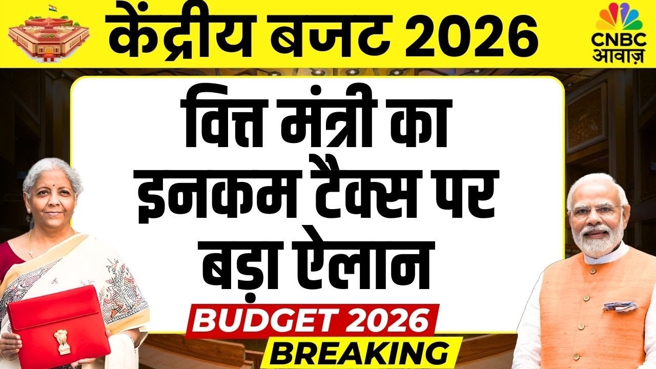 Breaking on Income Tax: वित्त मंत्री का इनकम टैक्स पर बड़ा ऐलान | Nirmala Sitharaman on Income Tax