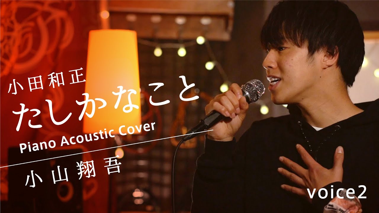 たしかなこと 小田和正 (小山翔吾 Piano Acoustic Cover)/on mic