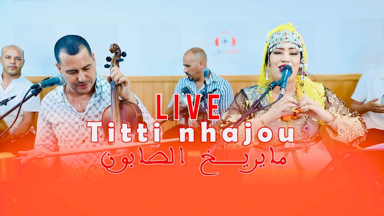 Titti nhajou (live) Mayrikh sabounاغنية كلاسيكية رائعة