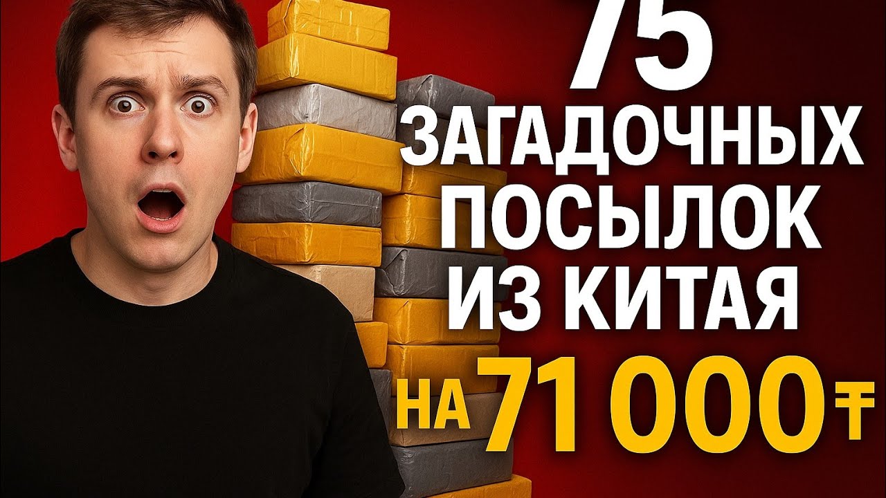 75 загадочных посылок из Китая на 71 000₸ — что внутри?!