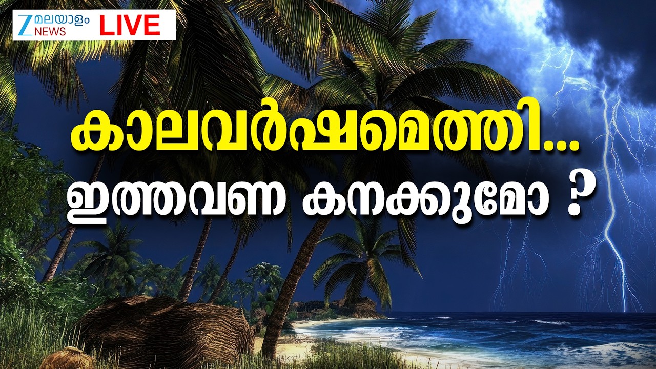 Live: Monsoon 2026 | കാലവർഷമെത്തി... ഇത്തവണ കനക്കുമോ? | Kerala Rain Alert | Zee Malayalam News