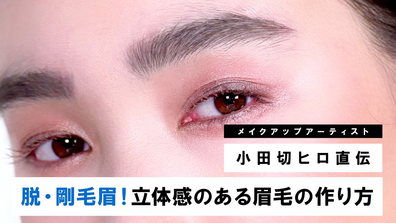 【プロの眉毛の描き方】特に剛毛眉さん必見！プチプラコスメ縛りでオシャレ立体眉の作り方を紹介しちゃうわよ〜♡
