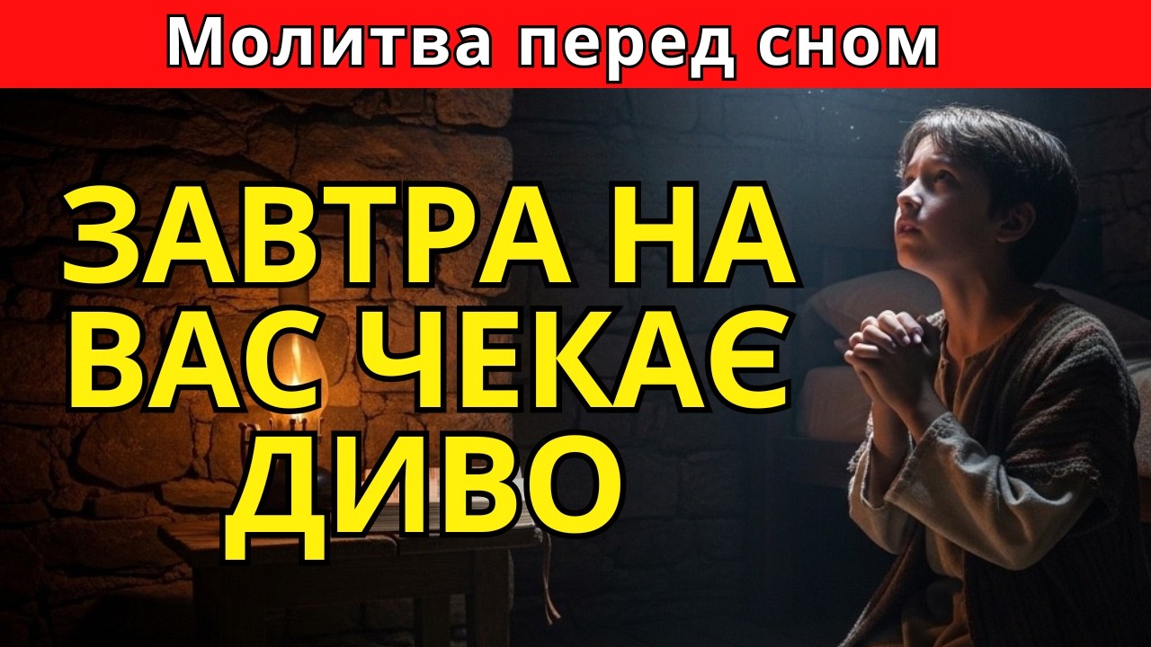 Ваше завтра зміниться кардинально! Увімкніть цю молитву на ніч і готуйтеся дивуватися.