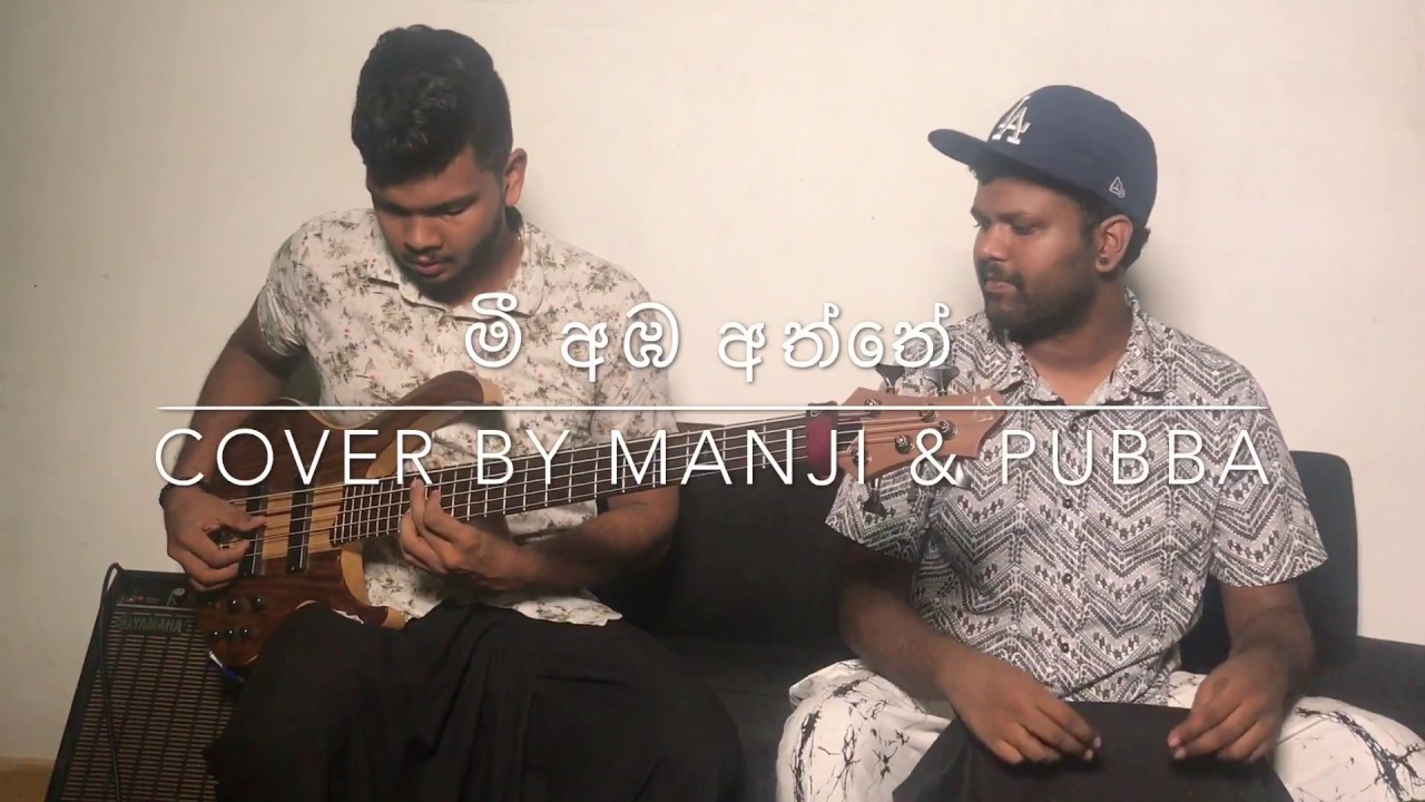 Mee amba aththe (මී අඹ අත්තේ කොහෝ කොහෝ) awurudu cover by Manji & Pubba