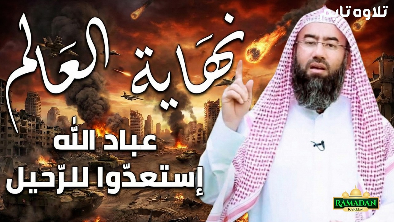 نهاية العالم   سرد أكثر من رائع لعلامات الساعة الكبرى و أحداث نهاية التاريح للشيخ نبيل العوضي