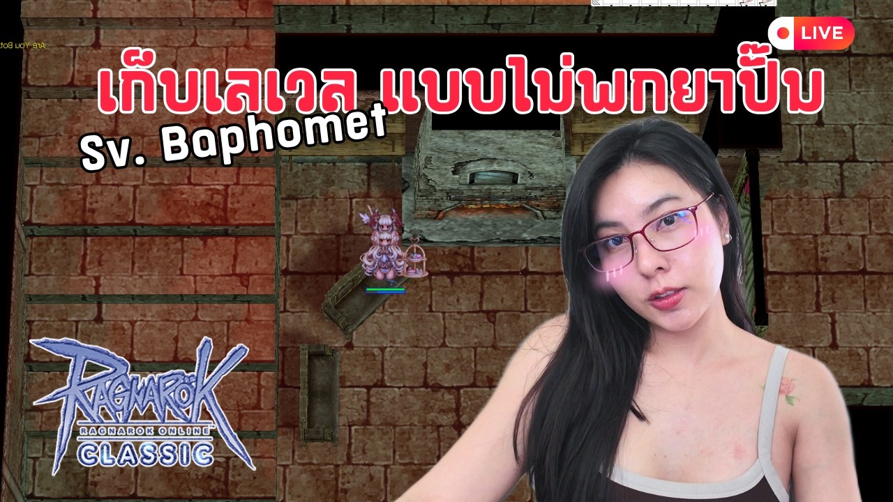 🔴 RO CLASSIC #Day14 : เซิฟคูณ!! แสงใต้เท้าพี่มาแน่ 58.9% แล้ว