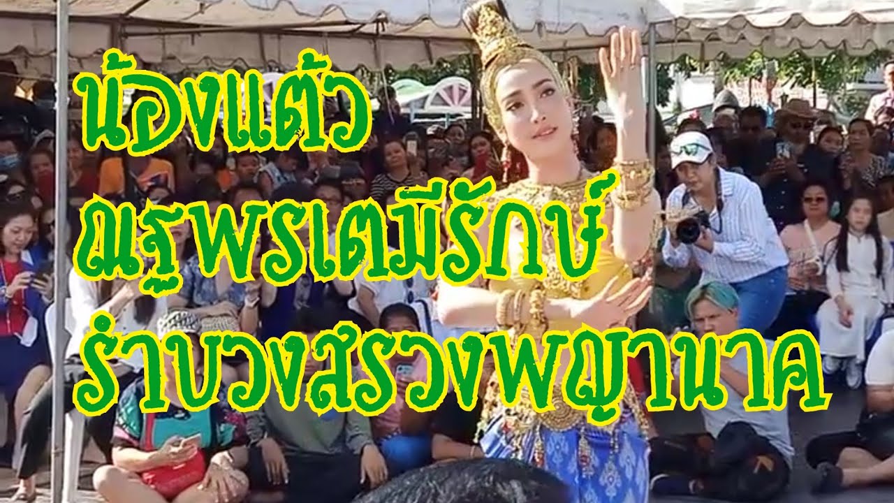 น้องแต้ว ณฐพร เตมีรักษ์ รำบวงสรวงองค์พญานาคสัตตนาคราช @ เจ้ออ แอ่ว กิน เล่น