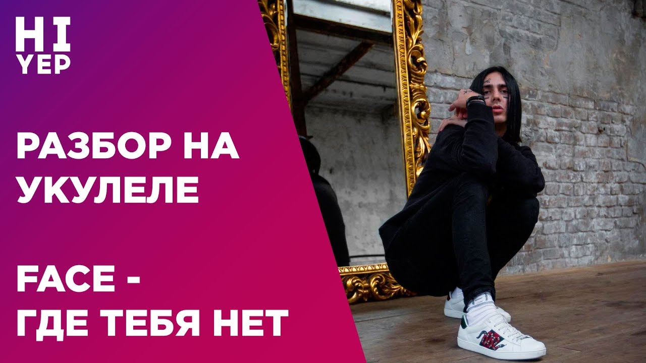 FACE - ГДЕ ТЕБЯ НЕТ | РАЗБОР НА УКУЛЕЛЕ