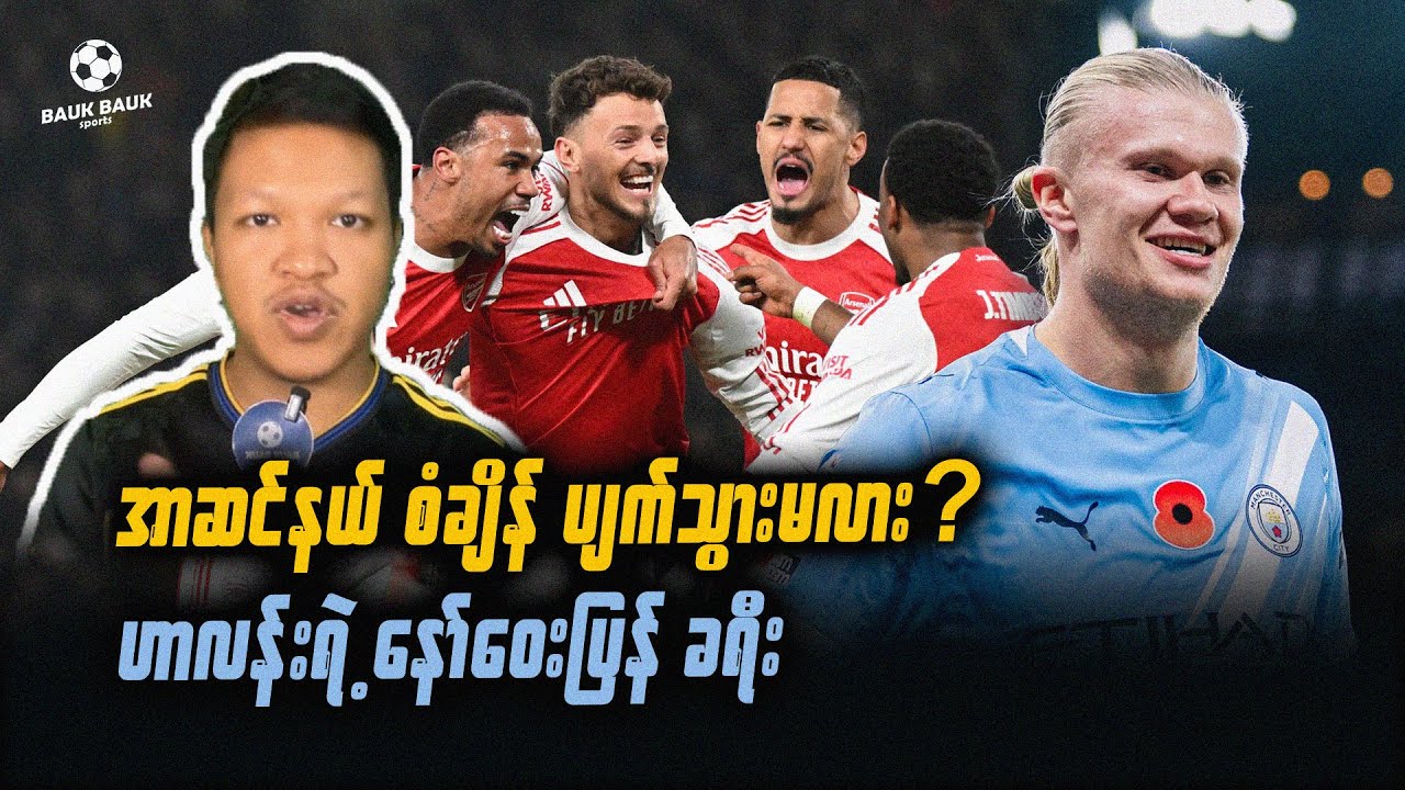 အာဆင်နယ်အသင်း စံချိန် ကျိုးမလား? ဟာလန်းရဲ့ နော်ဝေပြန်ခရီး⚽️