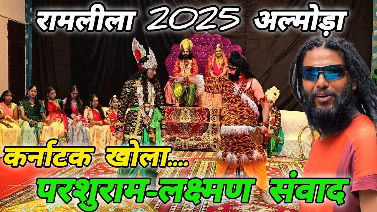 रामलीला 2025 अल्मोड़ा 🚩day-3 परशुराम-लक्ष्मण संवाद 🚩 Mohan Da Almora Wale 🔱 Almora 🚩Ramleela 🚩🔱