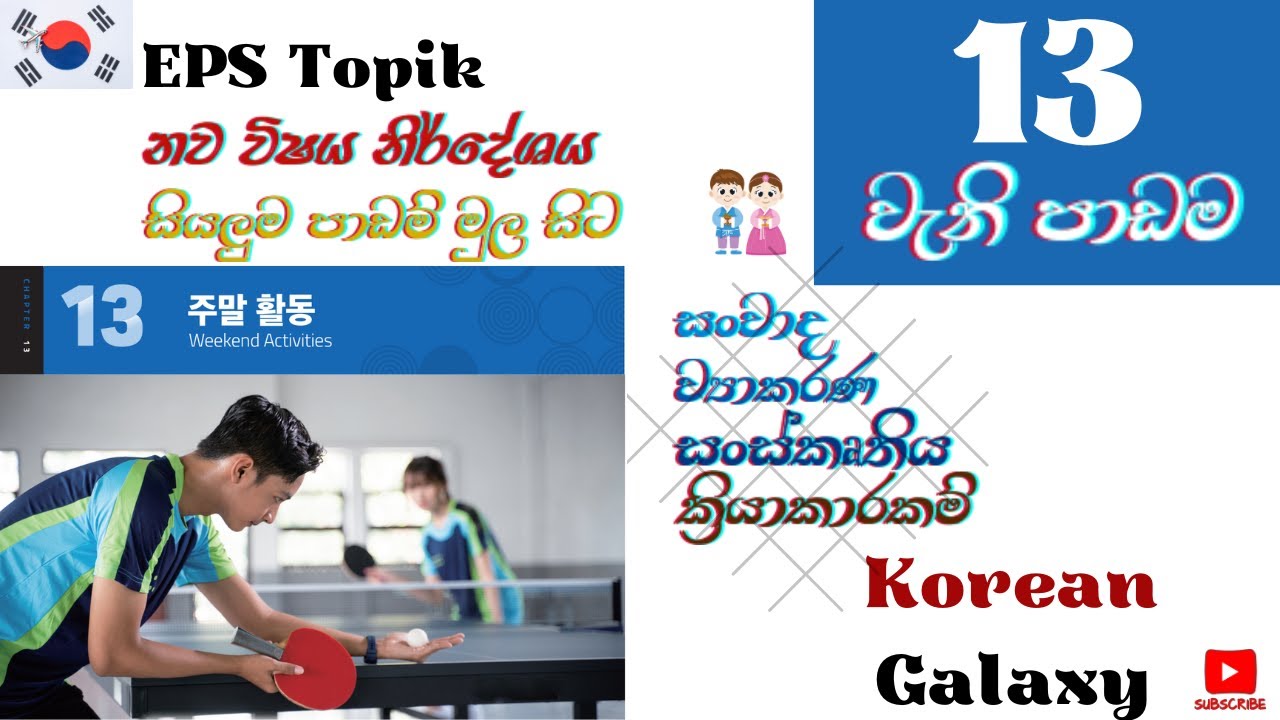EPS Topik|නව විෂය නිර්දේශය|13 වැනි පාඩම|සියලුම පාඩම් මුලසිට|#Epstopik #koreangalaxy #newsyllabus2025