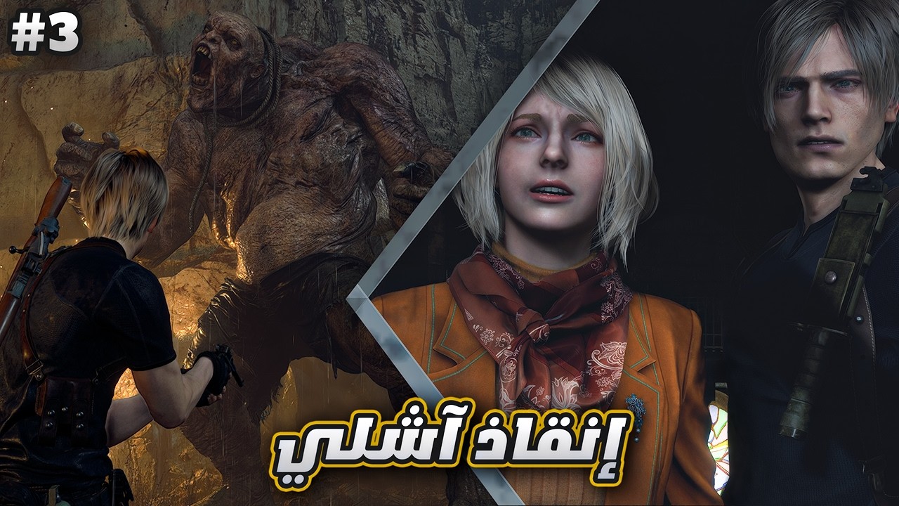 رزدنت ايفل 4 | ح3 | Resident Evil 4