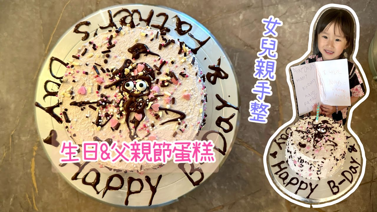 生日x父親節呈獻：海綿蛋糕食譜🎂｜4歲女兒親手整嘅蛋糕特別甜💜｜給爸爸一個驚喜🥰