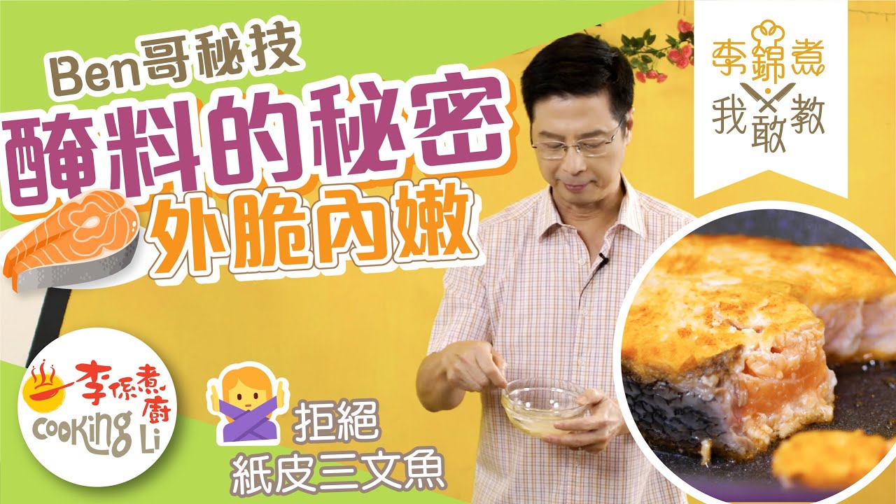 【李錦煮我敢教】EP02攪攪攪！李錦聯攪出脆香嫩滑三文魚扒魔法