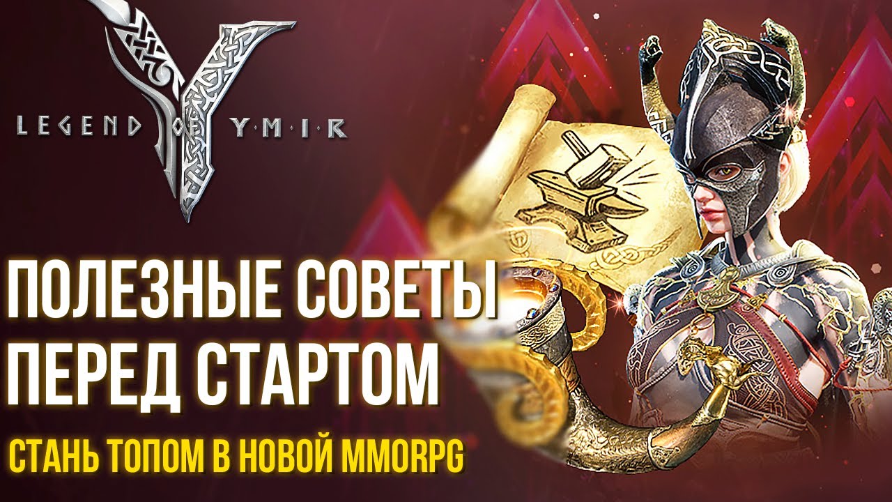 Legend of YMIR - Полезные советы перед стартом новой MMORPG. Стань ТОПом на старте.