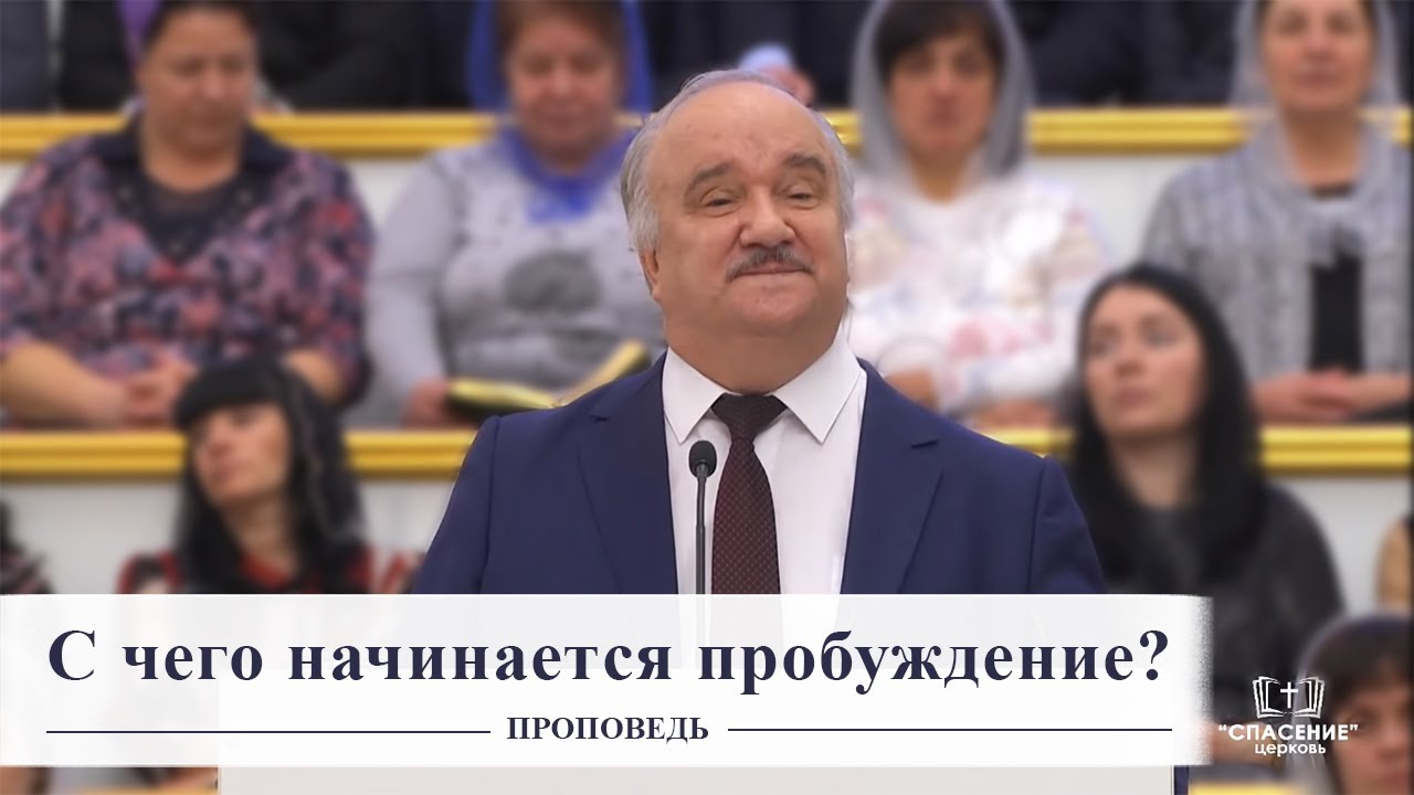 С чего начинается пробуждение? / Проповедь