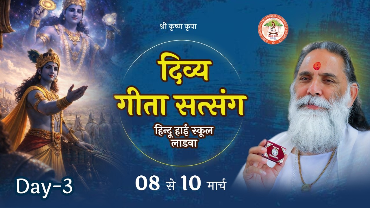 🔴 LIVE || पावन गीता सत्संग एवं गीता महोत्सव || DAY 3 || नाथद्वारा