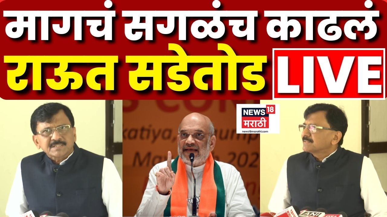 Sanjay Raut LIVE | Amit Shah यांच्या पुणे दौऱ्यावर घणाघात! CJP Protest | Abhijeet Dipke News N18L
