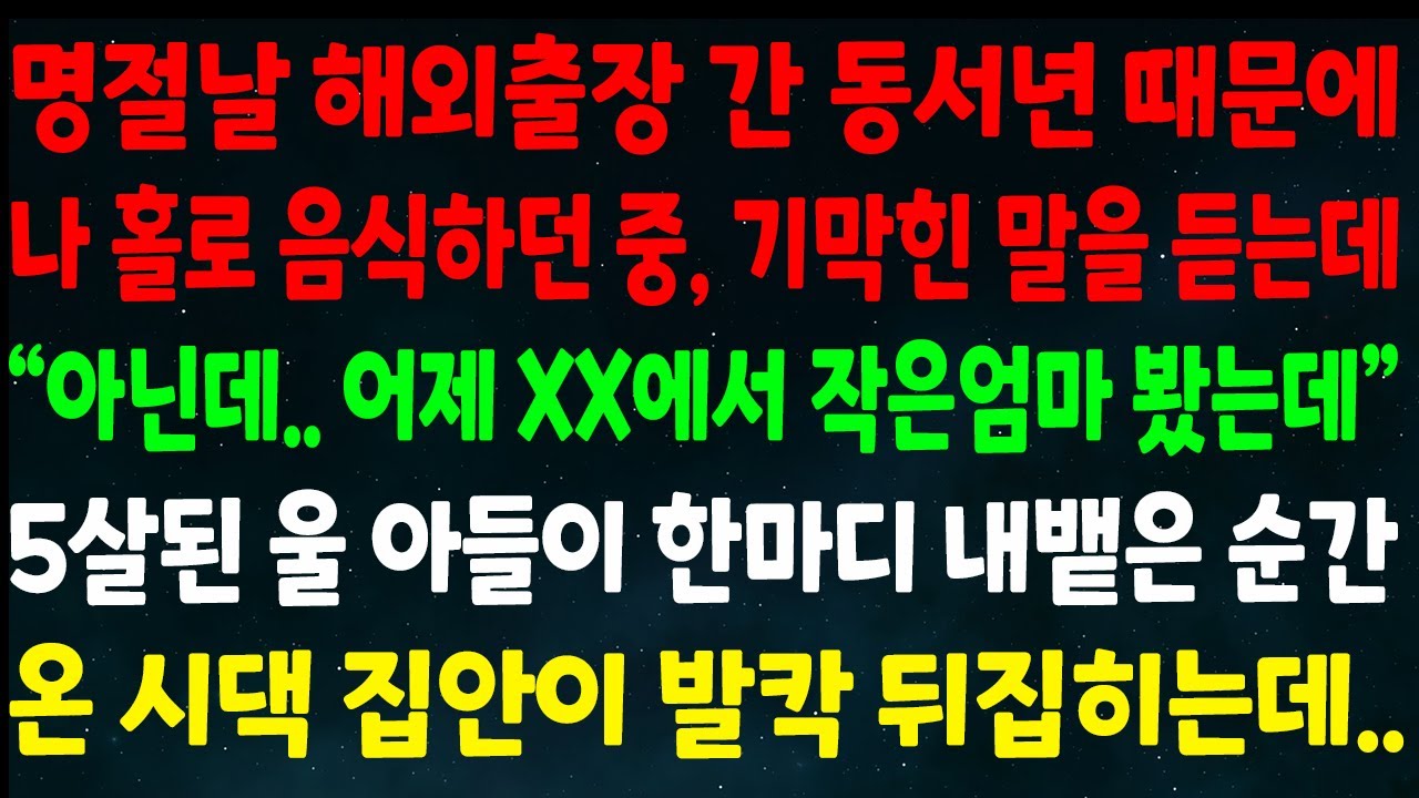 (반전신청사연)명절날 해외출장 간 동서년 때문에 혼자 음식 하던 중 기막힌 말을 듣는데 