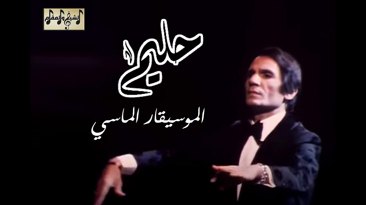 عبد الحليم حافظ الموسيقار.. ماذا أضاف العندليب للموسيقى؟ | الشيخ والمقام