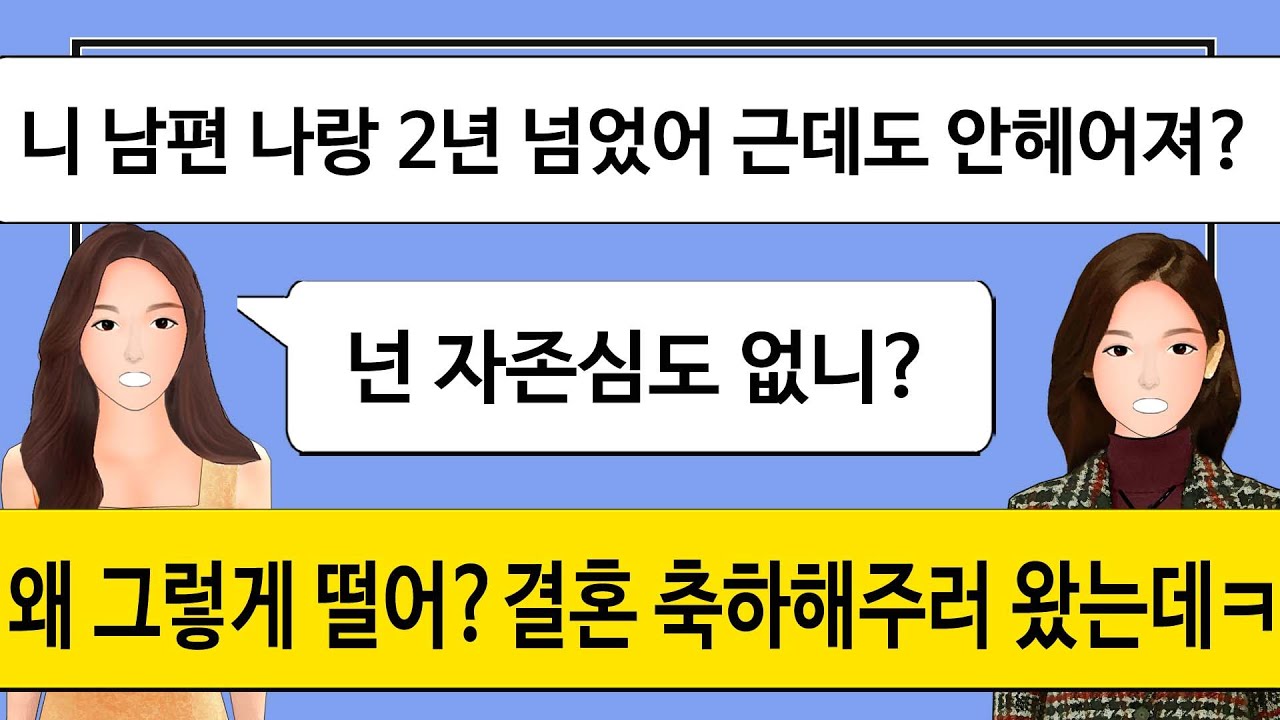 [깡냉이톡썰]우리회사 게시판에 내남편하고 바람피운 사진올리며 자존심있으면 이혼하라고 약올리던 상간녀.이혼후 딴놈하고 결혼하는 상간녀 결혼식장에서 나를보자 벌벌떠는데ㅋ/사이다사연