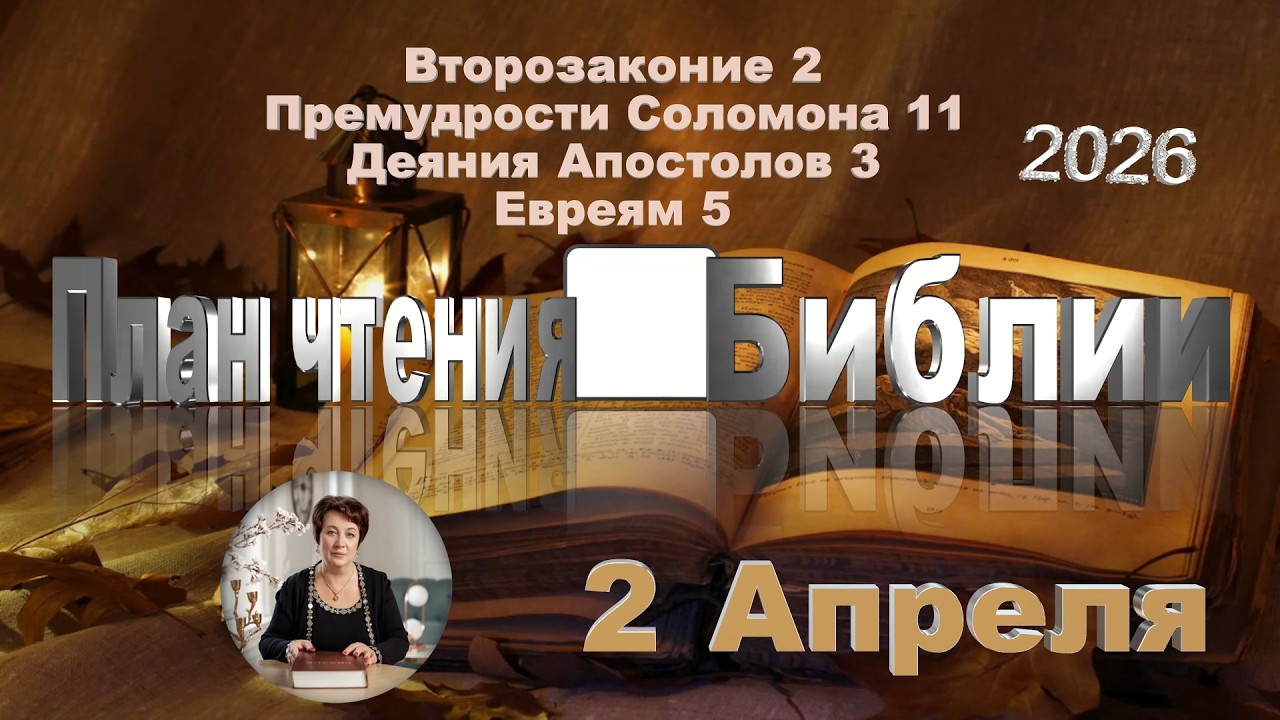 2 апреля 2026 - План чтения Библии
