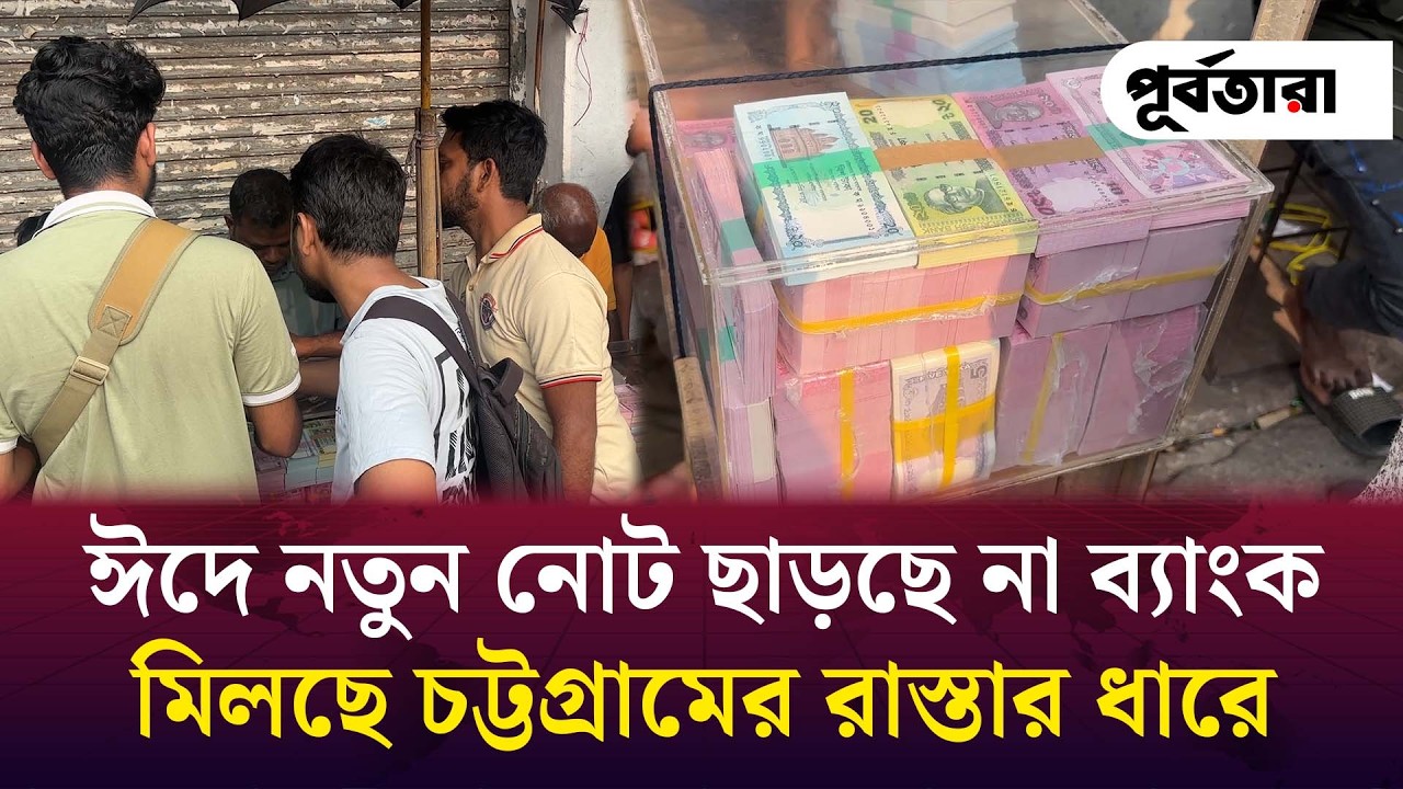ঈদে নতুন নোট ছাড়ছে না ব্যাংক, মিলছে চট্টগ্রামের রাস্তার ধারে I Chattogram I Purbatara