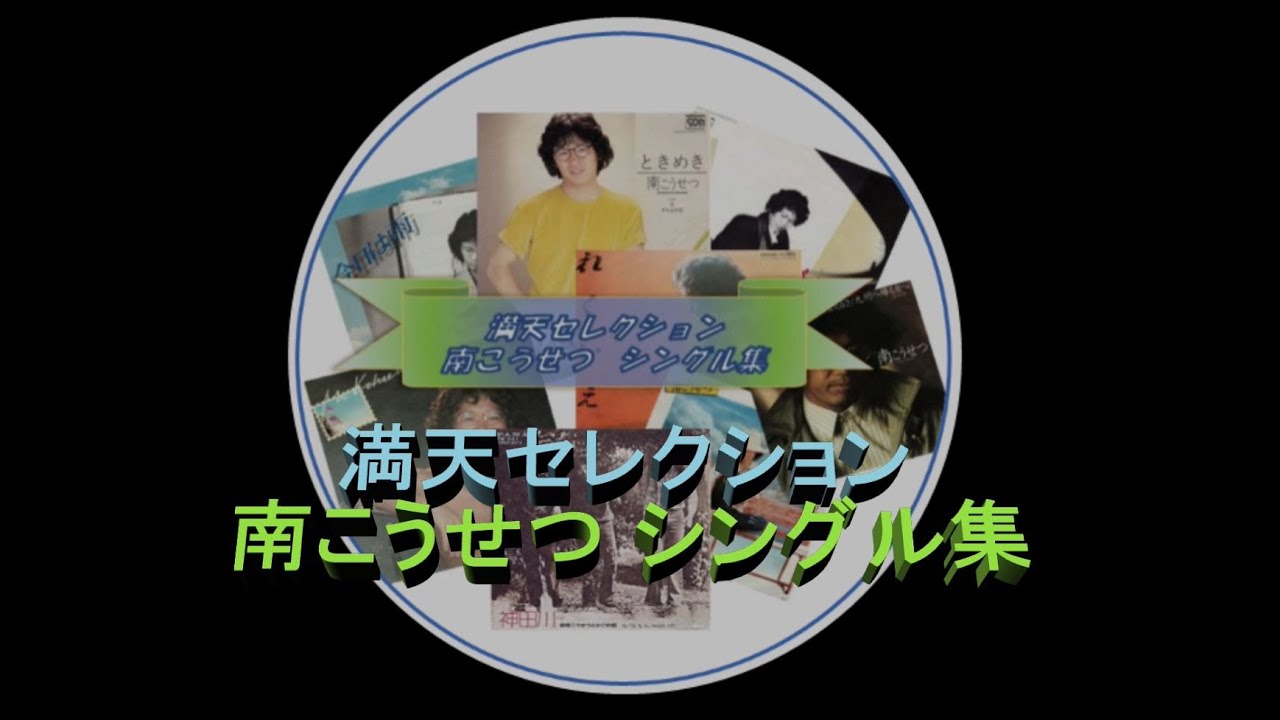 満天セレクション　南こうせつ　シングル集　ファン垂涎　懐かしのレコード版
