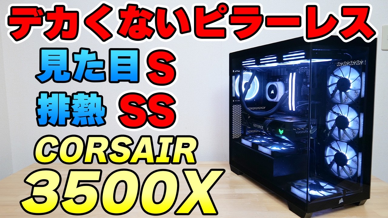 自作向けPCケース ピラーレスながらコンパクトなCORSAIR 3500Xをレビュー 組み立ても解説【ATXケース】