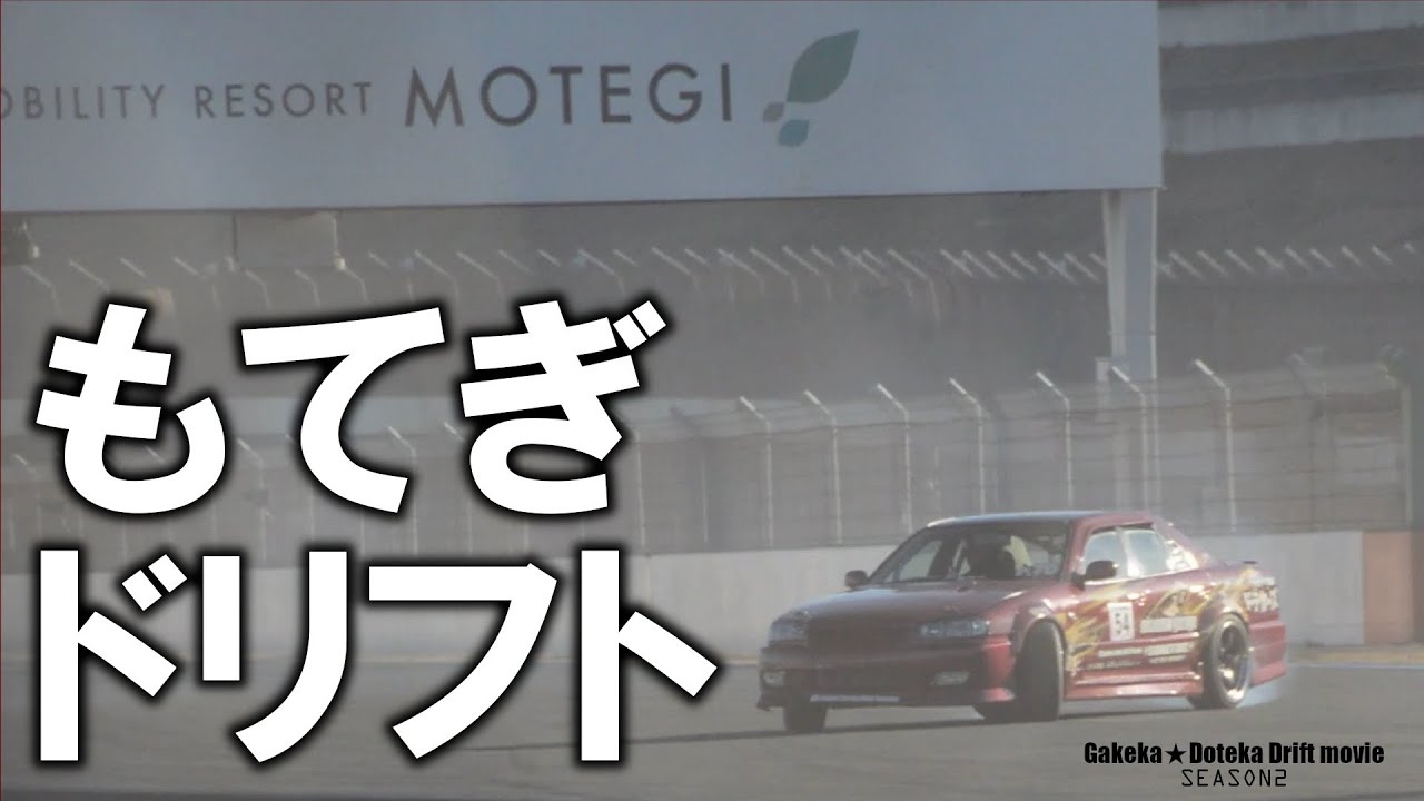 【ドリフト解禁】モビリティリゾートもてぎでドリフトしてきた【車載】