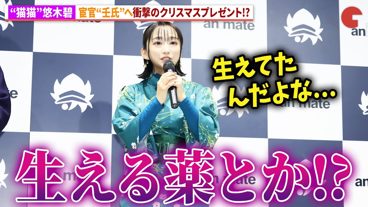 【薬屋のひとりごと】“猫猫”悠木碧、壬氏様へのXmasプレゼントが衝撃！大塚剛央も爆笑！アニメ「薬屋のひとりごと」第2期Blu-ray発売記念イベント