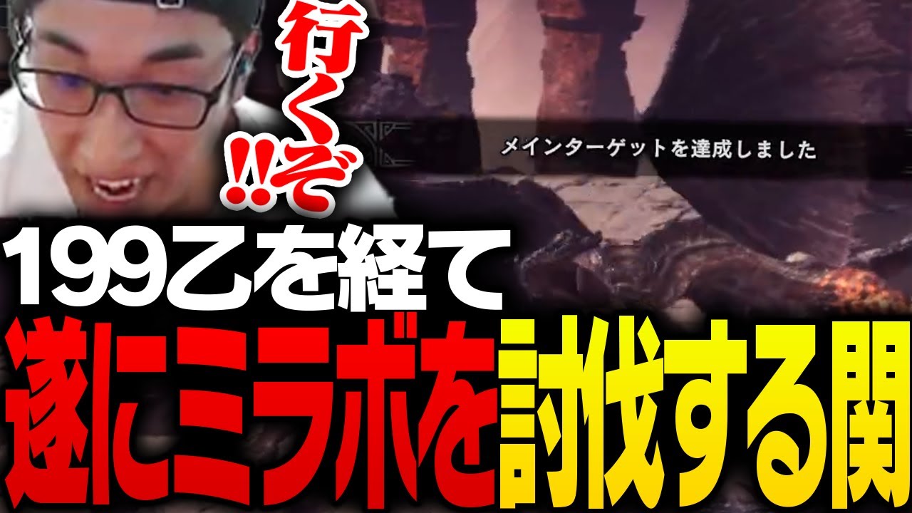 199乙を経て、ついにミラボレアスを討伐する関優太【MHWIB】