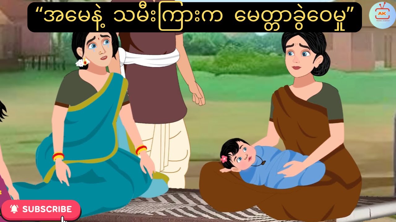 “အမေနဲ့ သမီးကြားက မေတ္တာခွဲဝေမှု” 