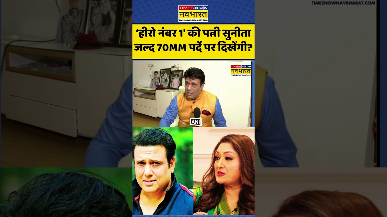 Sunita Ahuja in Bollywood | Govind News: गोविंदा की पत्नी Sunita जल्द Bollywood Films में दिखेंगी