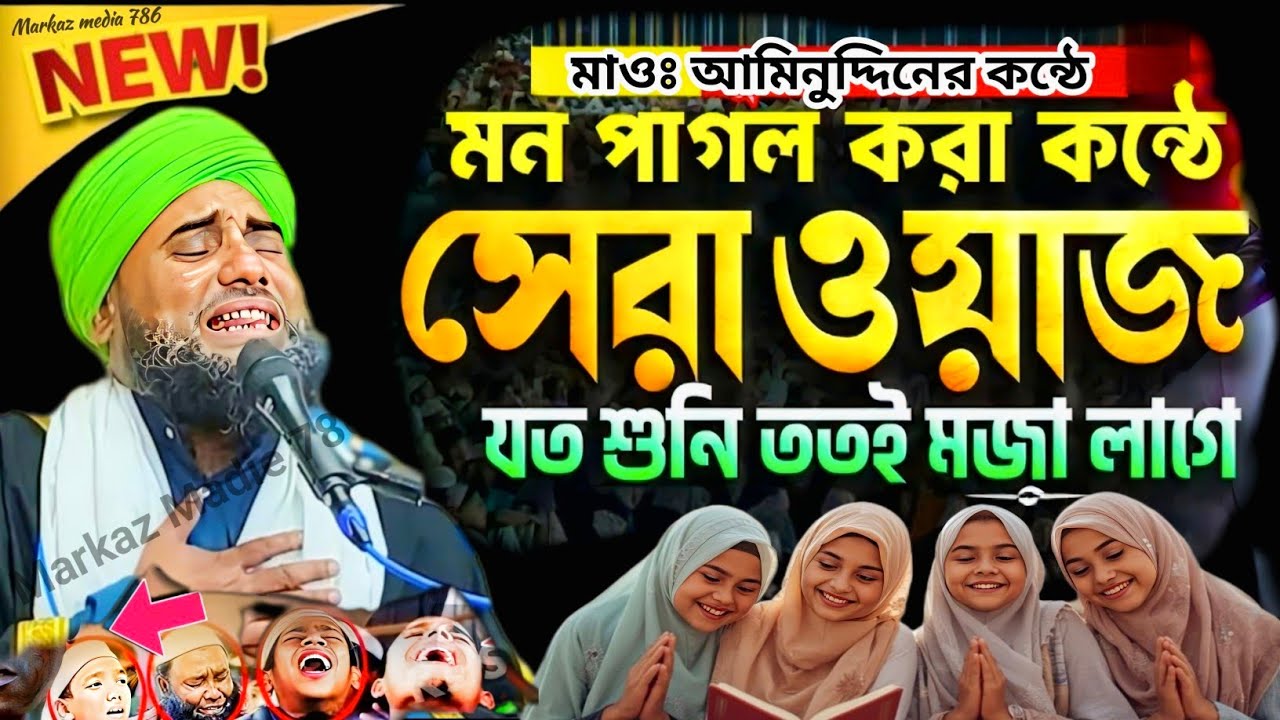 🌙✨মন পাগল করা মধুর কন্ঠে ❚ সেরা নতুন ওয়াজ ২০২৬ ❚  Maulana Aminuddin Naqshbandi ❚ New Waz 2026