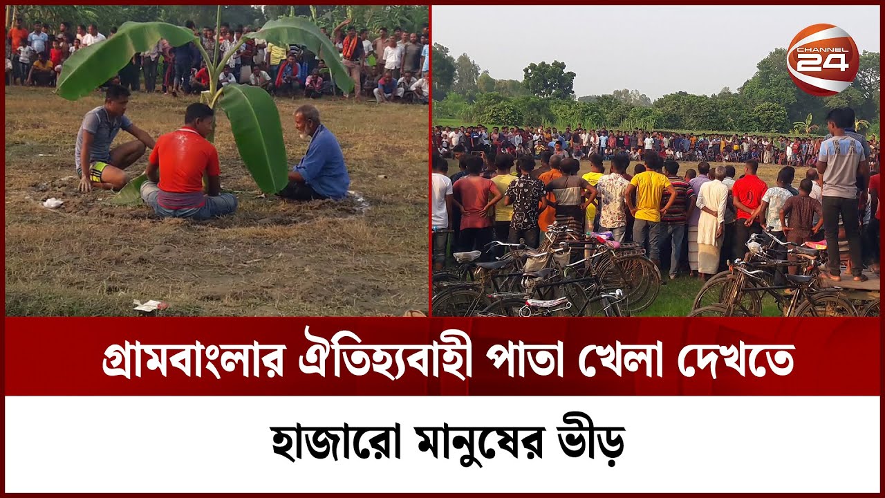 গ্রামবাংলার ঐতিহ্যবাহী পাতা খেলা দেখতে হাজারো মানুষের ভিড় | Pata Khela | Cultural Game | Channel 24