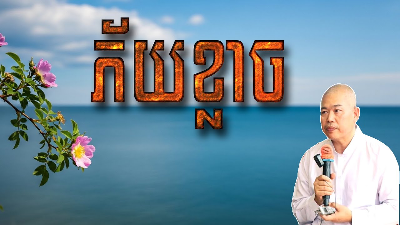Vol.111 | ភ័យខ្លាច ញាប់ញ័រក្នុងសង្ខារ | លោកគ្រូ អុឹម រ៉ៃយ៉ា (Khmer Dharma)