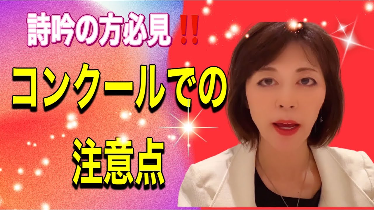 クラウンコンクールでのアドバイス！皆さんに注意して欲しいことをまとめました！詩吟好き集まれ！吟活寺子屋募集中！流派や会は関係ありません！吟界に新風を！引っ込んだままでは上手にはなれません！