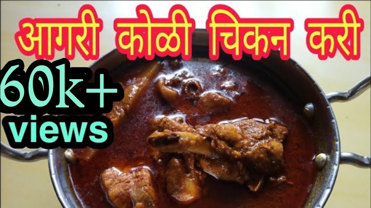 आगरी कोळी चिकन करी रेसिपी 🤤||Aagri Koli Chicken Curry recipe 😋||⚓Aagri Koli Mayur Patil⛵||आगरी कोळी.