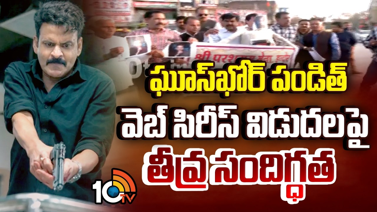 ఘూస్‌ఖోర్ పండిత్ వెబ్ సిరీస్ విడుదలపై తీవ్ర సందిగ్ధత | Manoj Bajpayee Ghooskhor Pandat controversy