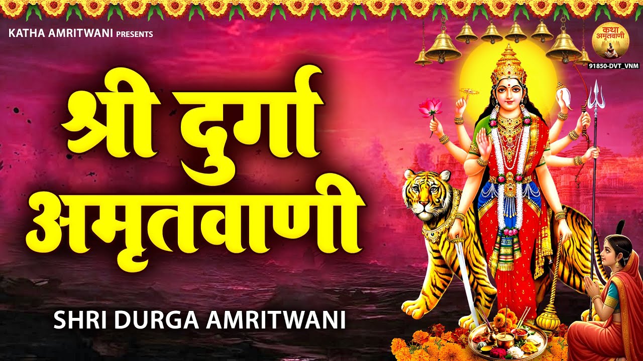 जब घोर संकट में हो तो एक बार ये अमृतवाणी सुन लेना - दुर्गा अमृतवाणी - Durga Amritwani - Durga Bhajan