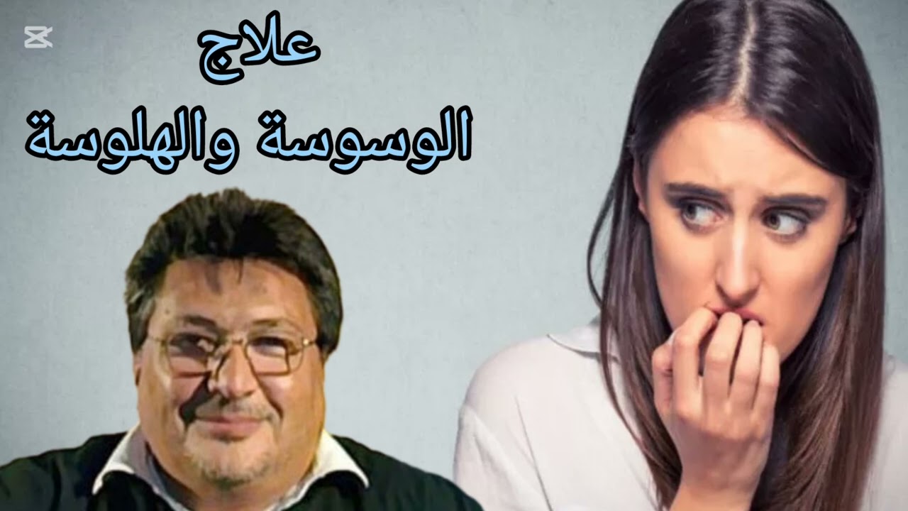 علاج الوسوسة والهلوسة : د الطيب كريبان