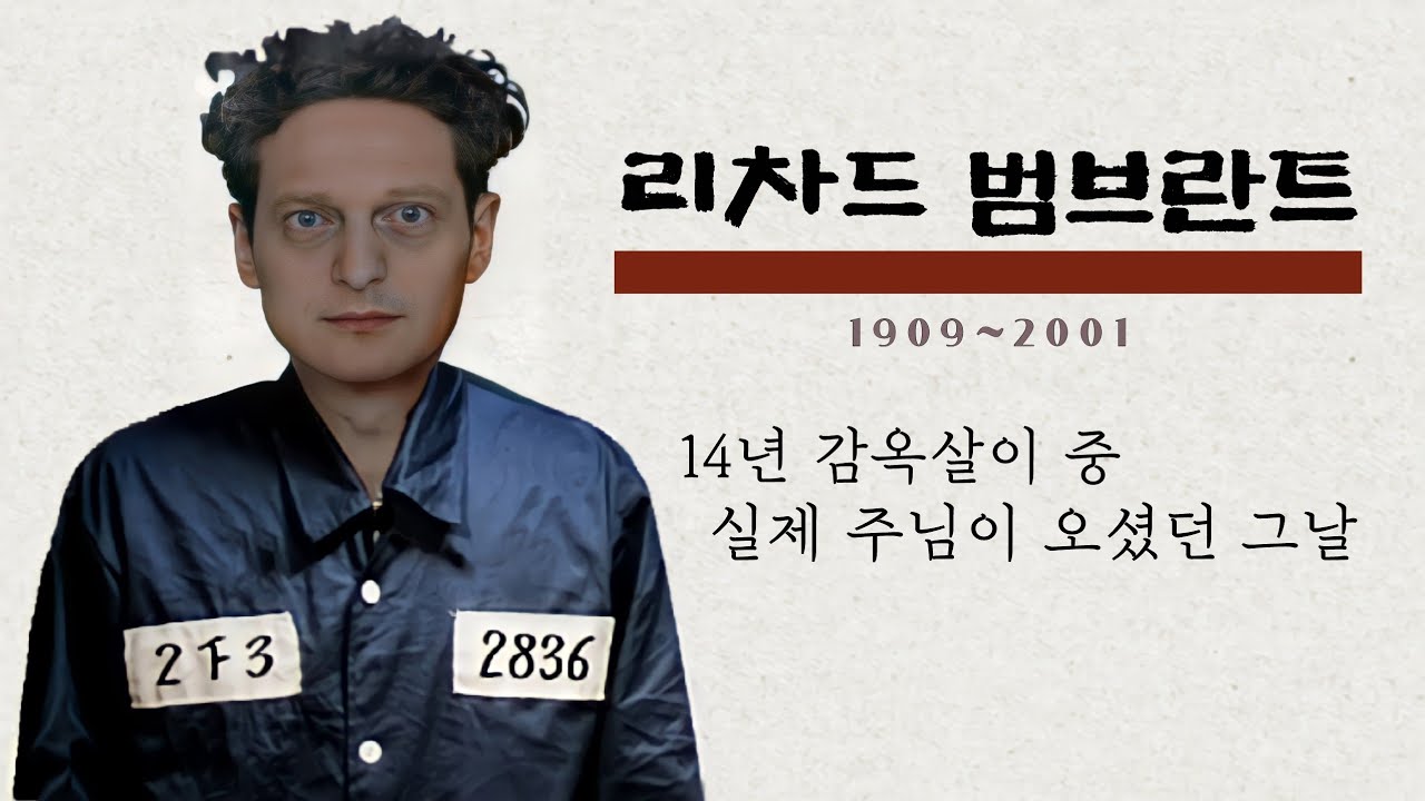 故리차드 범브란트 간증 - 예수님이 던지신 아주 이례적인 질문