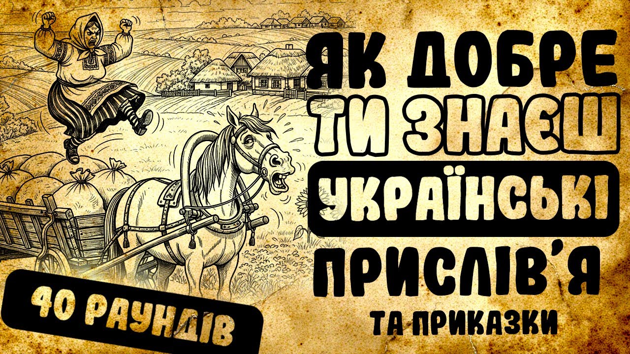 Закінчи українські прислів'я правильно! | Вікторина Слон Квіз