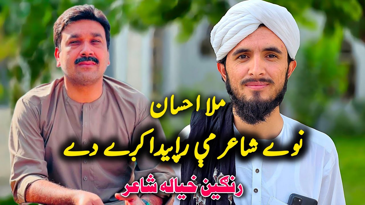 Nawey Shayer (نوے شاعر مې راپیدا کړے دے) Mola Ihsan